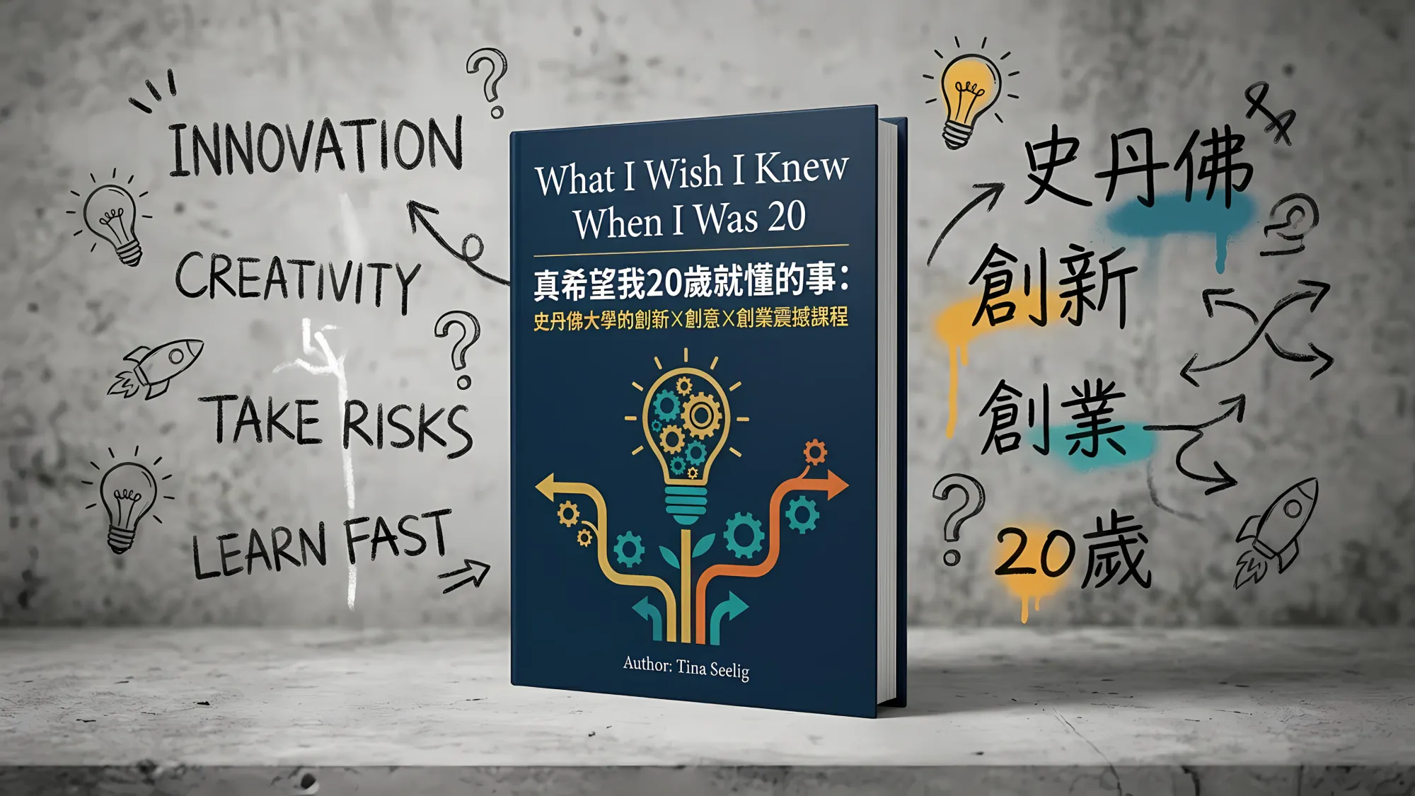 真希望我20歲就懂的事: 史丹佛大學的創新X創意X創業震撼課程｜好書推薦