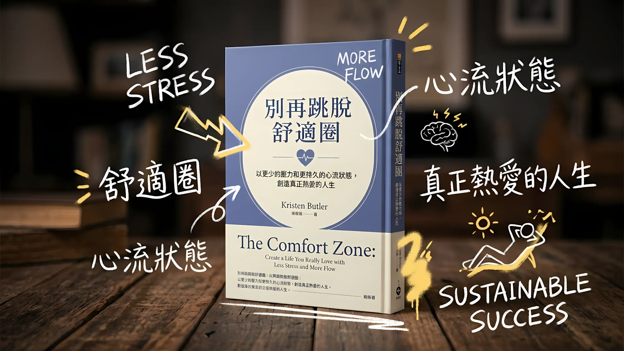 別再跳脫舒適圈：以更少的壓力和更持久的心流狀態，創造真正熱愛的人生｜好書推薦