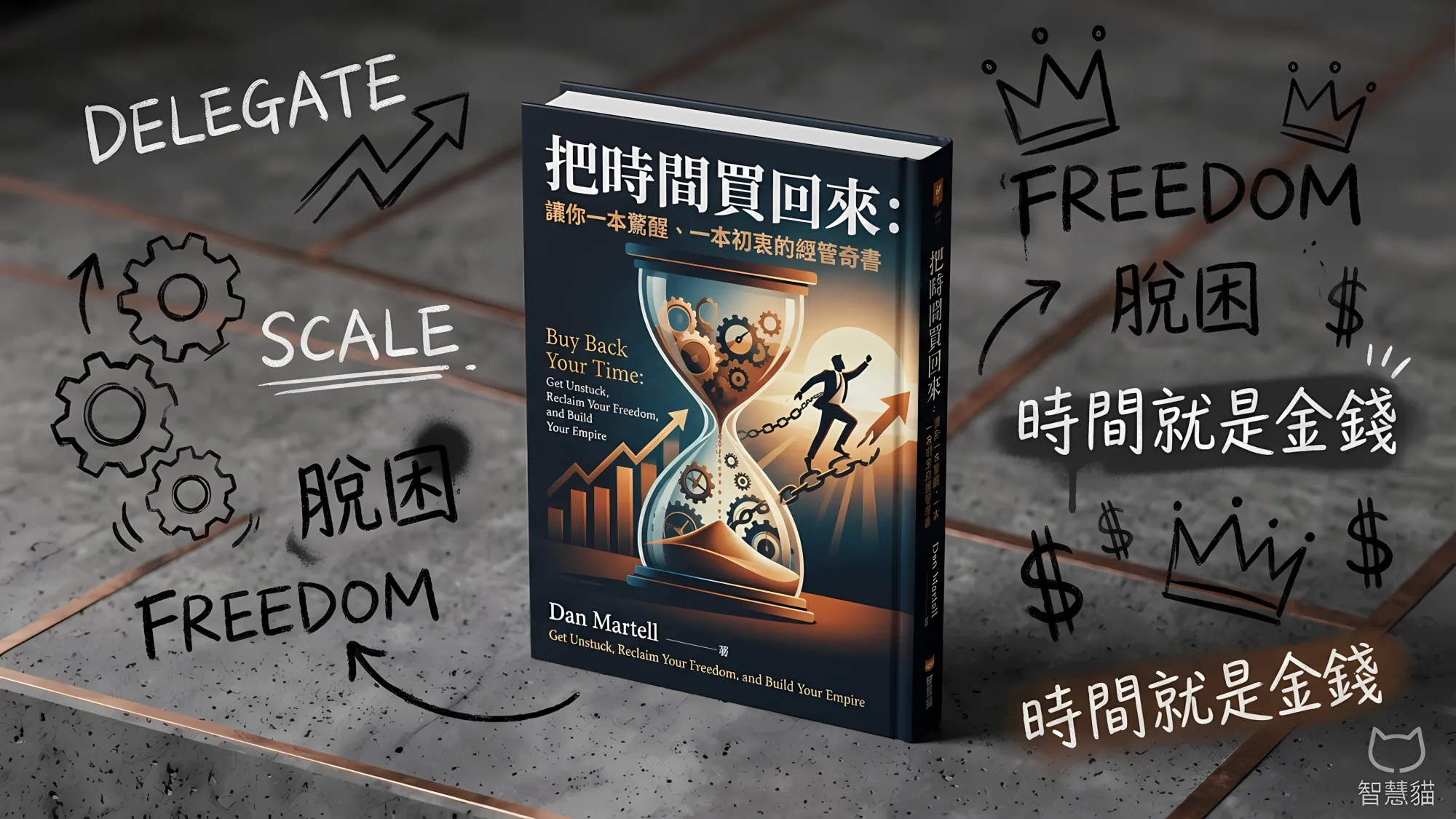 把時間買回來：讓你一本驚醒、一本初衷的經管奇書｜好書推薦