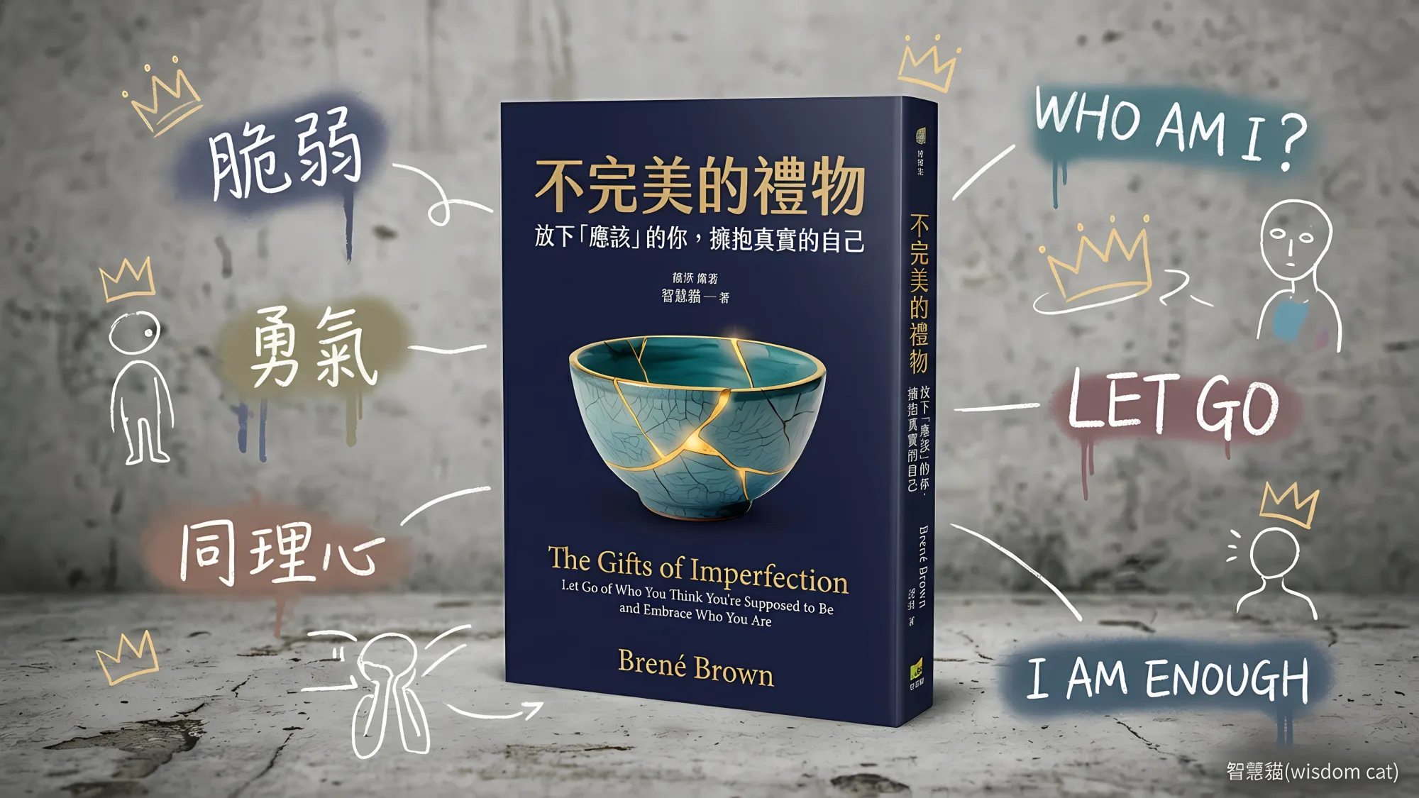 不完美的禮物：放下「應該」的你，擁抱真實的自己｜好書推薦