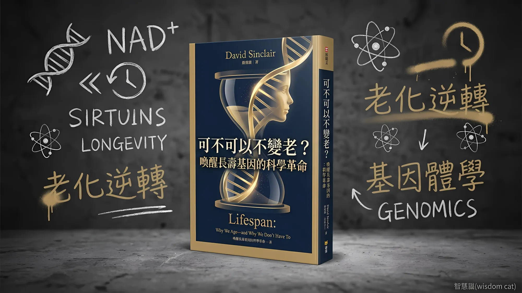 可不可以不變老？：喚醒長壽基因的科學革命｜好書推薦