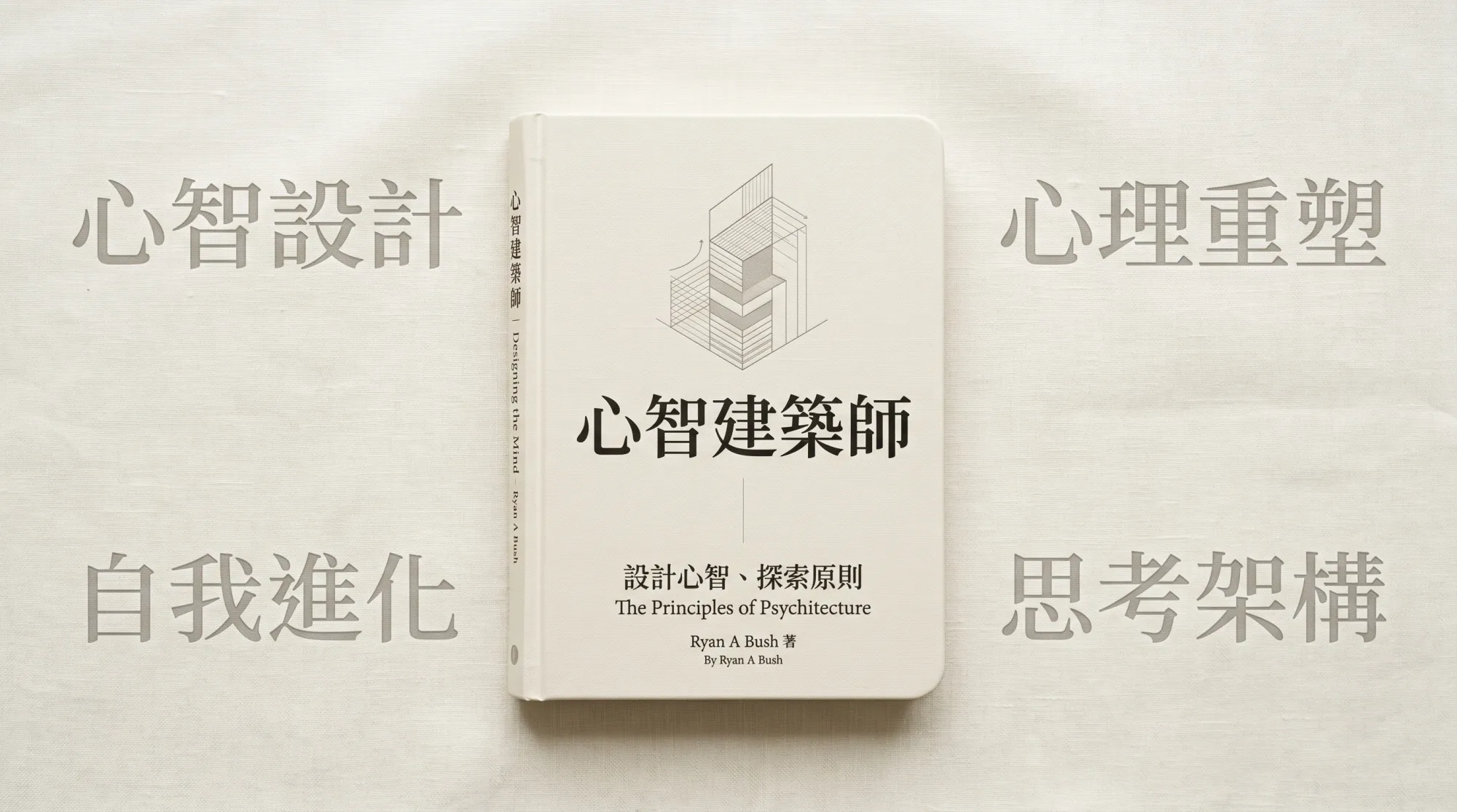 心智建築師：21世紀最佳自我精進手冊，重新架構自己的心智，升級能力並獲得幸福與成功｜好書推薦