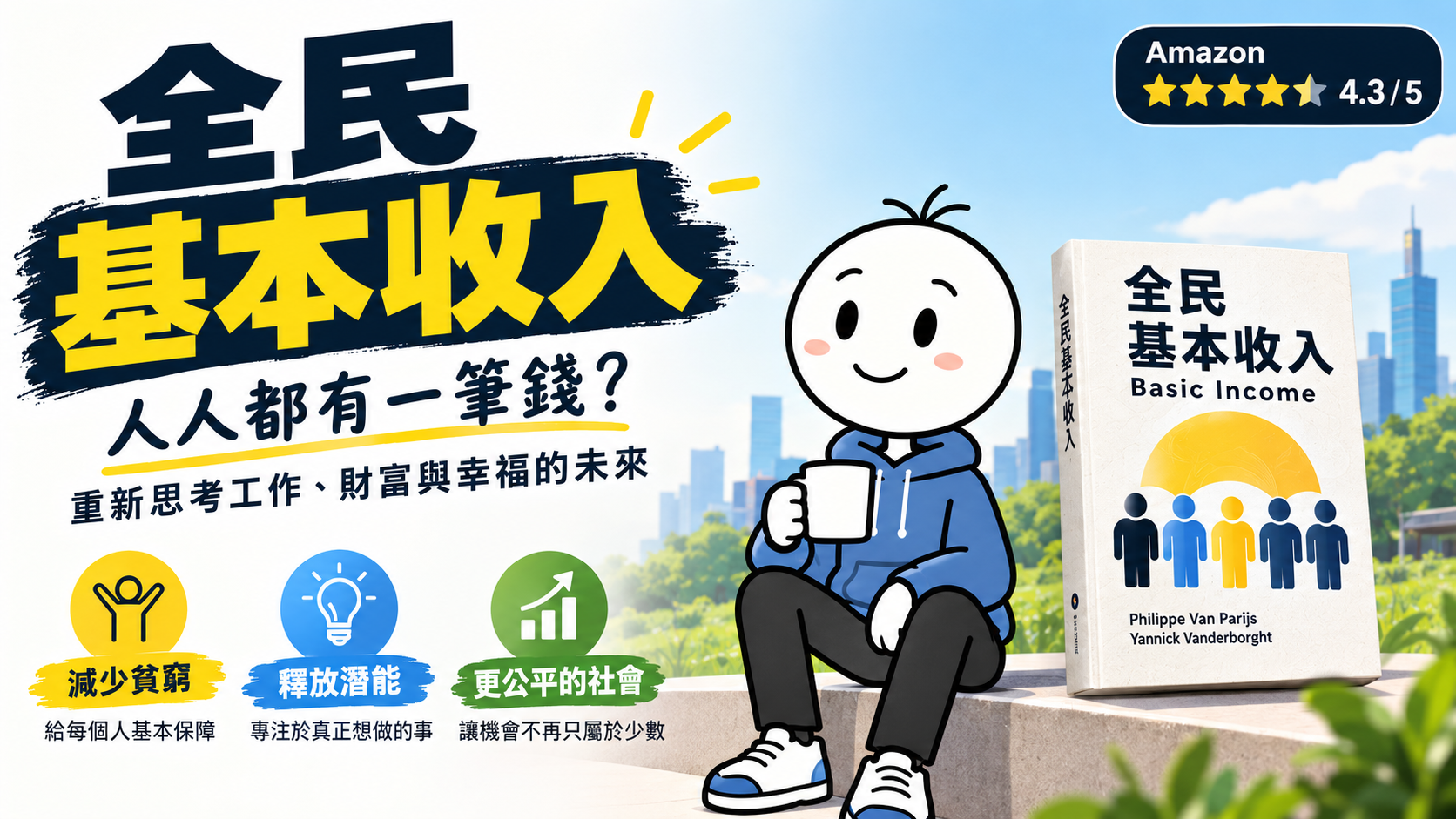 全民基本收入｜好書推薦