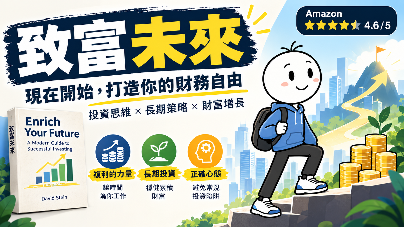致富未來：成功投資的關鍵｜好書推薦