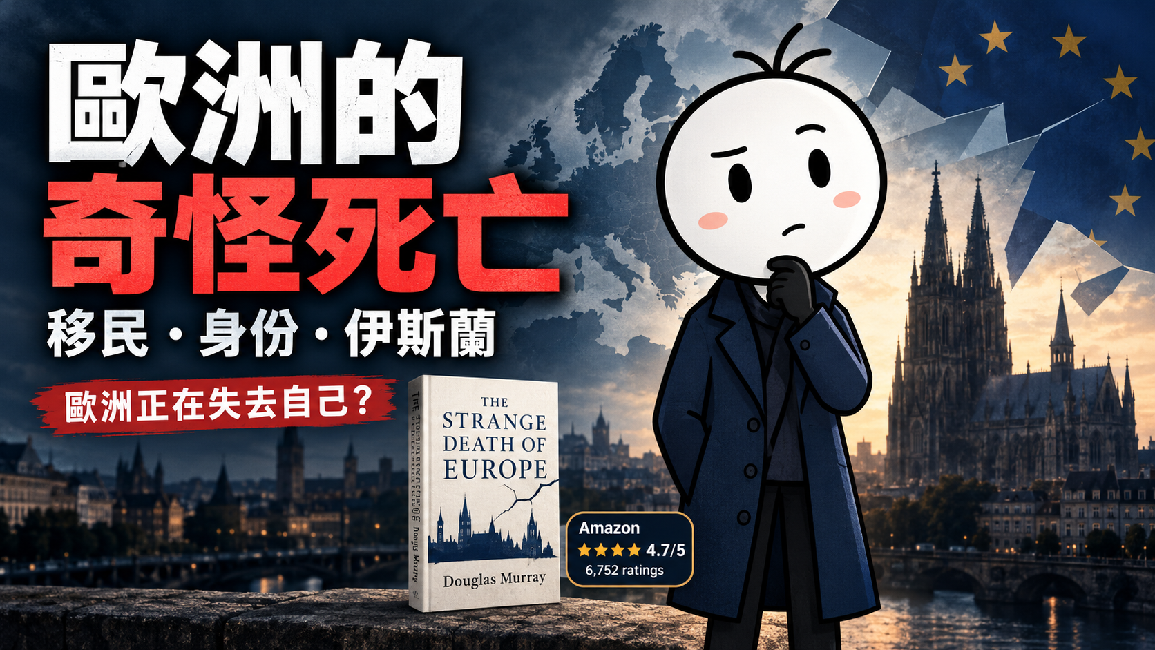 歐洲的奇怪死亡｜好書推薦