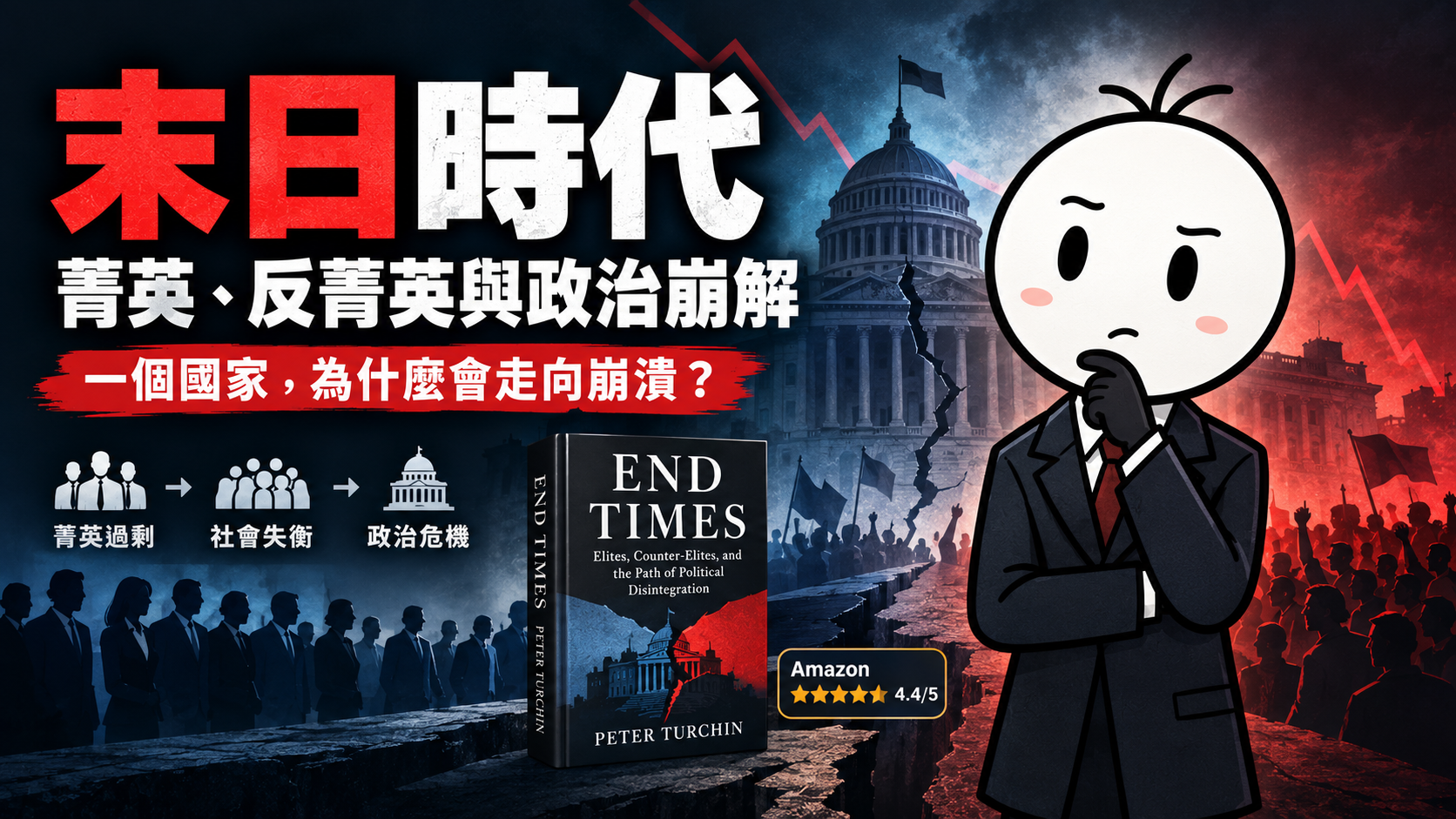 末日時代：精英、反精英與政治解體之路｜好書推薦