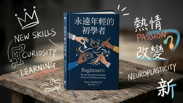 永遠年輕的初學者｜好書推薦
