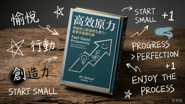 高效原力：用愉悅心態激發生產力，做更多重要的事｜好書推薦