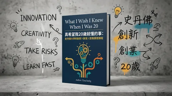 真希望我20歲就懂的事: 史丹佛大學的創新X創意X創業震撼課程｜好書推薦