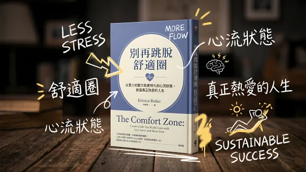 別再跳脫舒適圈：以更少的壓力和更持久的心流狀態，創造真正熱愛的人生｜好書推薦