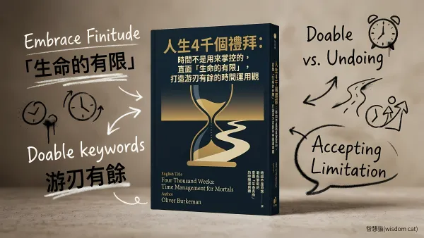 人生4千個禮拜：時間不是用來掌控的，直面「生命的有限」，打造游刃有餘的時間運用觀｜好書推薦
