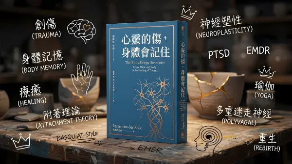 心靈的傷，身體會記住｜好書推薦
