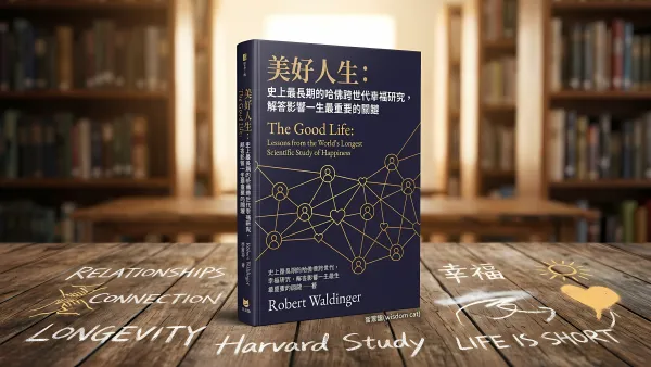 美好人生: 史上最長期的哈佛跨世代幸福研究, 解答影響一生最重要的關鍵｜好書推薦
