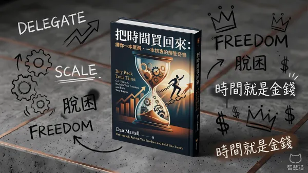 把時間買回來：讓你一本驚醒、一本初衷的經管奇書｜好書推薦