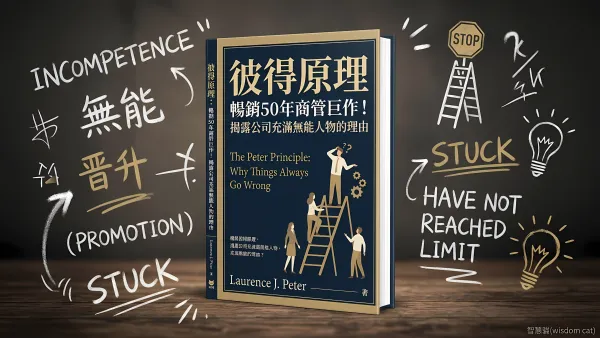 彼得原理：暢銷50年商管巨作！揭露公司充滿無能人物的理由｜好書推薦