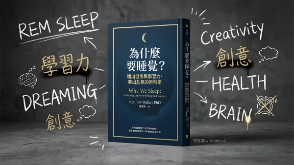 為什麼要睡覺？：睡出健康與學習力、夢出創意的新科學｜好書推薦