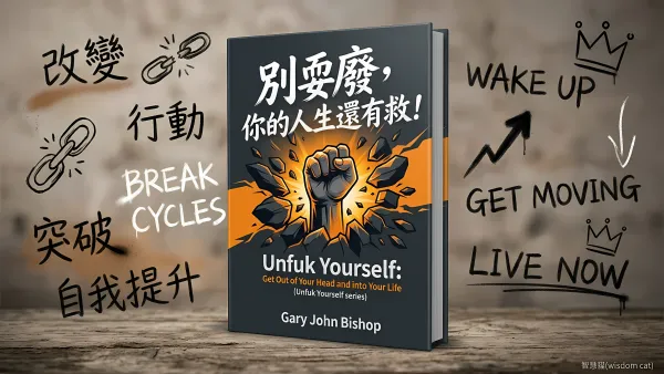 別耍廢, 你的人生還有救!｜好書推薦