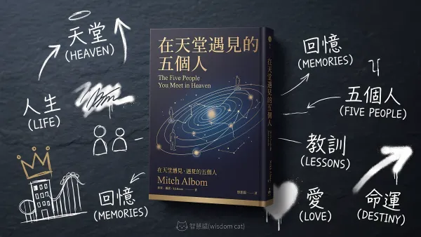 在天堂遇見的五個人｜好書推薦