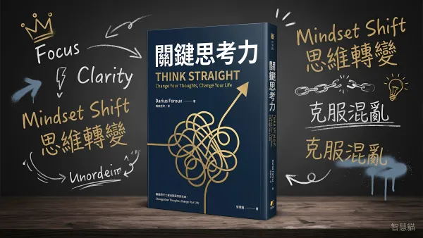 關鍵思考力｜好書推薦