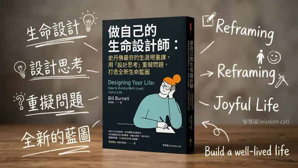 做自己的生命設計師：史丹佛最夯的生涯規畫課，用「設計思考」重擬問題，打造全新生命藍圖｜好書推薦