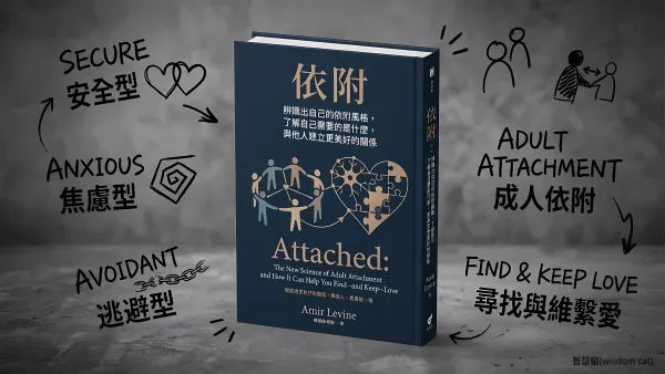 依附：辨識出自己的依附風格，了解自己需要的是什麼，與他人建立更美好的關係｜好書推薦