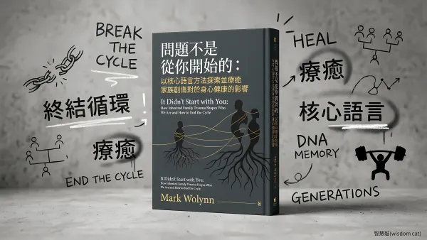 問題不是從你開始的：以核心語言方法探索並療癒家族創傷對於身心健康的影響｜好書推薦