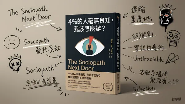 4%的人毫無良知, 我該怎麼辦?｜好書推薦