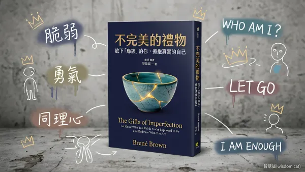 不完美的禮物：放下「應該」的你，擁抱真實的自己｜好書推薦