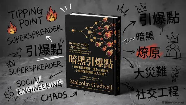 暗黑引爆點（博客來獨家限量．燙金火焰書封）：小事件如何燎原成大災難？｜好書推薦