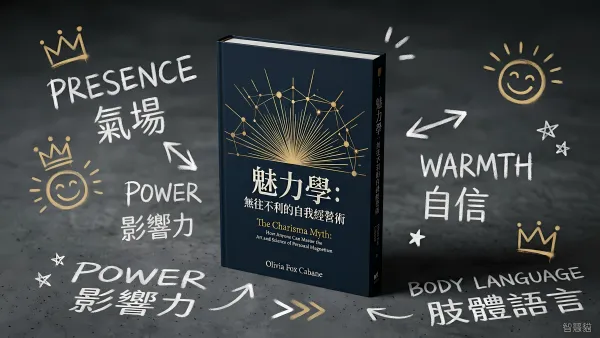 魅力學: 無往不利的自我經營術｜好書推薦