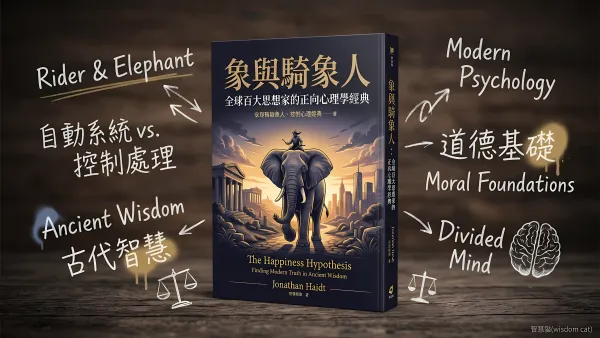 象與騎象人：全球百大思想家的正向心理學經典｜好書推薦