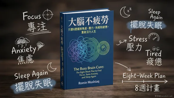 大腦不疲勞：只要8週擺脫焦慮、壓力、失眠和疲憊，重啟活力人生｜好書推薦