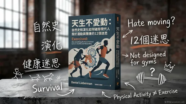 天生不愛動： 自然史和演化如何破除現代人關於運動與健康的12個迷思｜好書推薦
