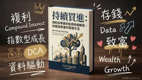持續買進：資料科學家的投資終極解答，存錢及致富的實證方法｜好書推薦
