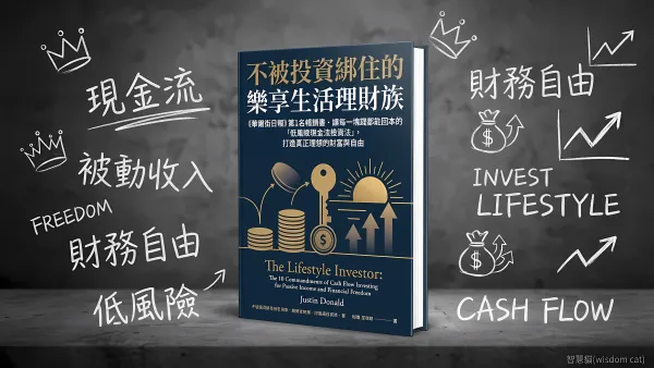 不被投資綁住的樂享生活理財族：《華爾街日報》第1名暢銷書．讓每一塊錢都能回本的「低風險現金流投資法」，打造真正理想的財富與自由｜好書推薦