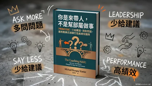 你是來帶人，不是幫部屬做事【暢銷紀念版】：少給建議，問對問題，運用教練式領導打造高績效團隊｜好書推薦