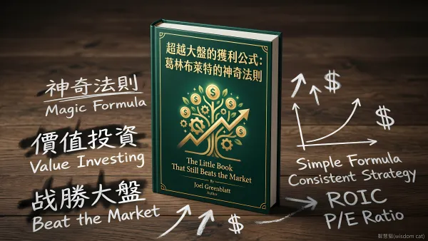 超越大盤的獲利公式：葛林布萊特的神奇法則｜好書推薦