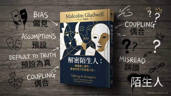 解密陌生人：顛覆識人慣性，看穿表相下的真實人性。｜好書推薦