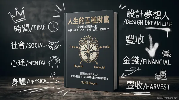 人生的五種財富: 設計你的夢想人生, 時間、社會、心理、身體、金錢財富都豐收｜好書推薦