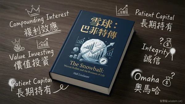 雪球：巴菲特傳｜好書推薦