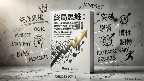 終局思維：矽谷、華爾街菁英高效學習法，跳脫慣性束縛、突破情勢限制，平凡時刻都是翻轉向上的瞬間｜好書推薦