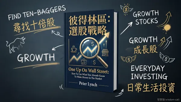 彼得林區：選股戰略｜好書推薦