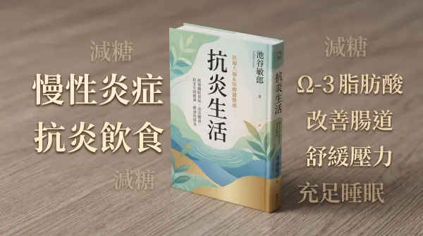 抗炎生活｜好書推薦