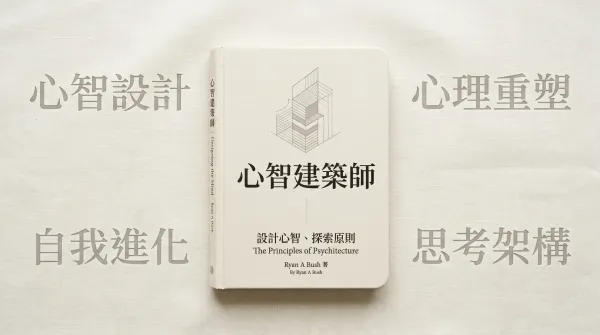 心智建築師：21世紀最佳自我精進手冊，重新架構自己的心智，升級能力並獲得幸福與成功｜好書推薦