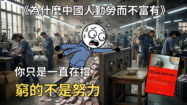 為什麼中國人勤勞而不富有｜好書推薦