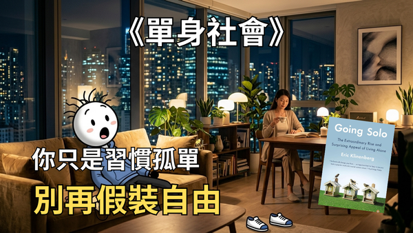 單身社會｜好書推薦