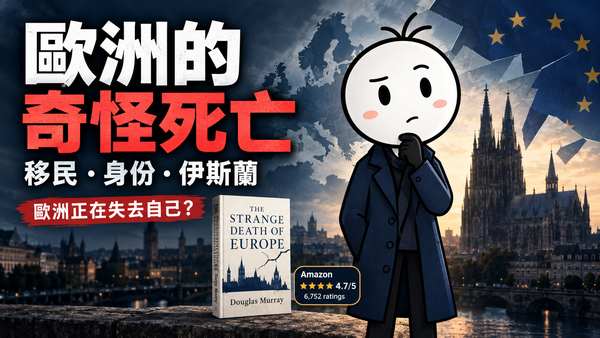 歐洲的奇怪死亡｜好書推薦