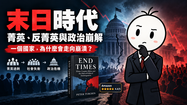 末日時代：精英、反精英與政治解體之路｜好書推薦