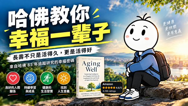 哈佛教你幸福一輩子：史上最長80年指標研究，揭露快樂到老的智慧｜好書推薦