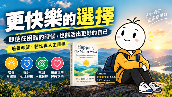 更快樂的選擇：哈佛史上最受歡迎的正向心理學，5個面向鍛造反脆弱韌性，建立心理復原力｜好書推薦
